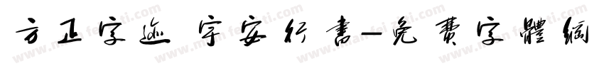 方正字迹 宇安行书字体转换
